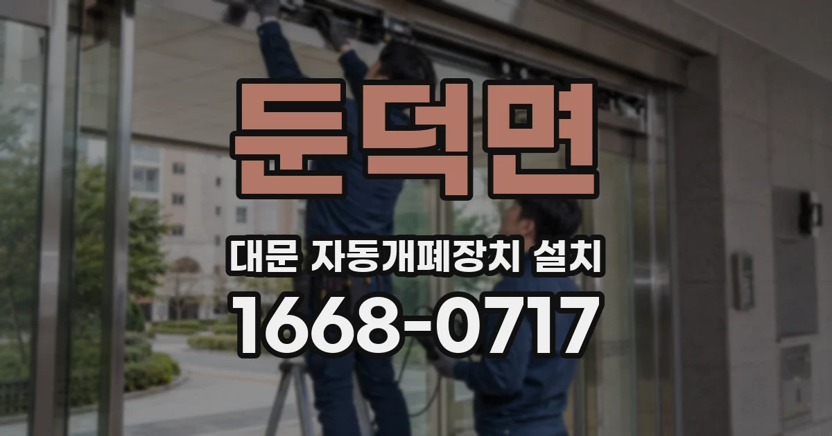 둔덕면 대문 자동개폐장치 설치