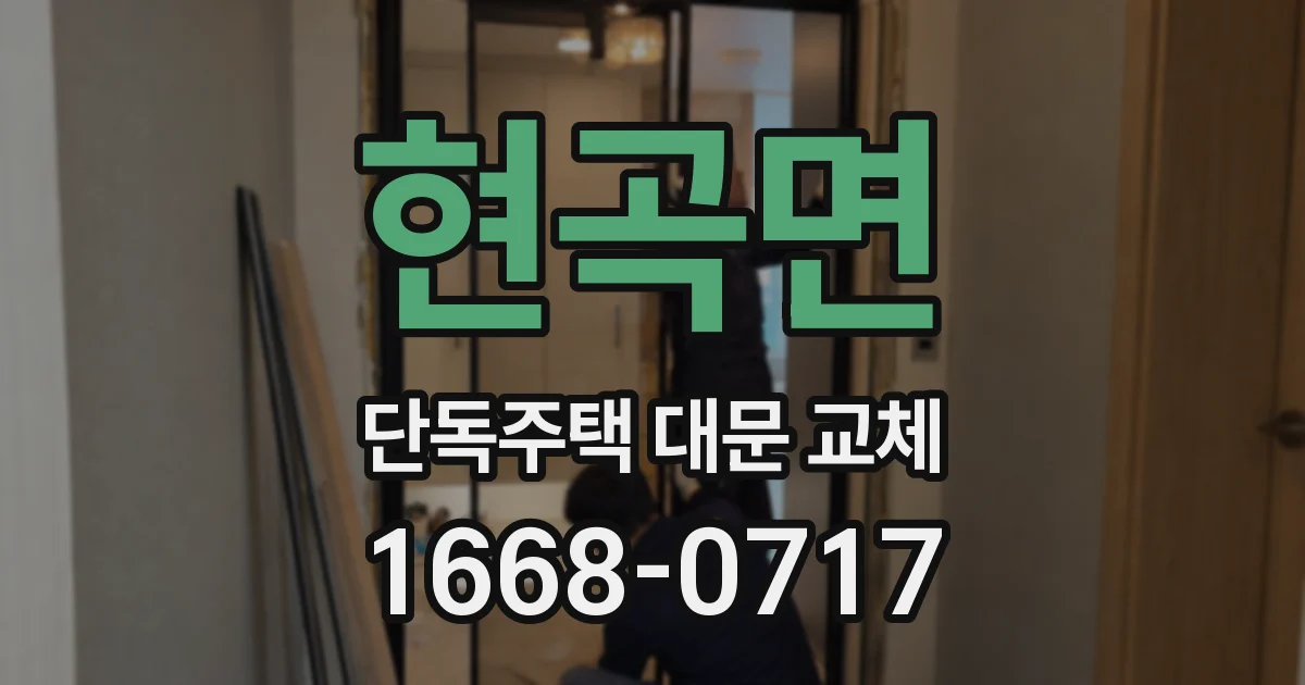 현곡면 단독주택 대문 교체