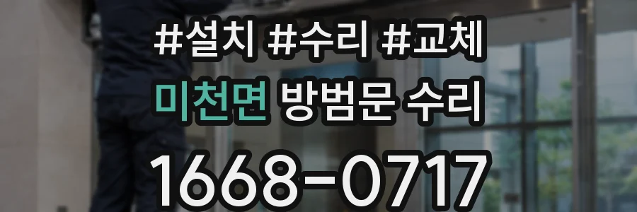미천면 방범문 수리