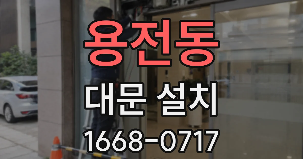 용전동 대문 설치