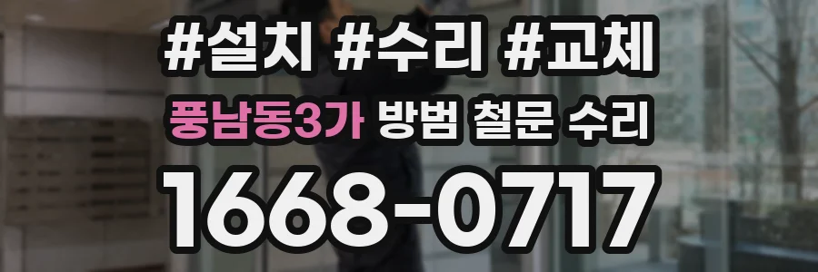 풍남동3가 방범 철문 수리