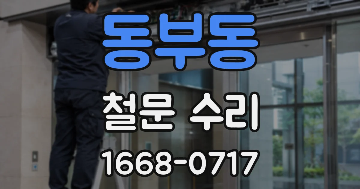 동부동 철문 수리