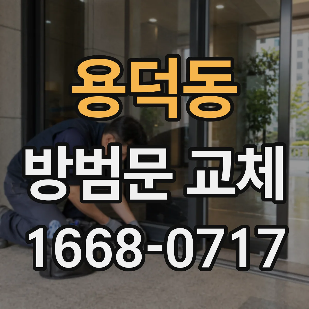 용덕동 방범문 교체