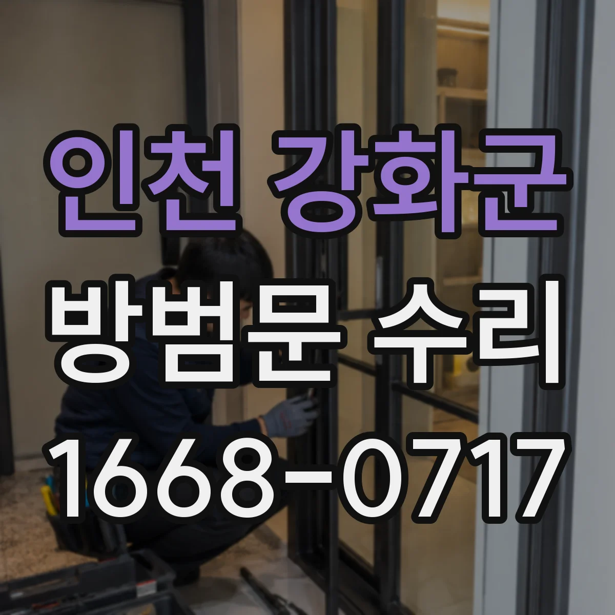 인천 강화군 방범문 수리