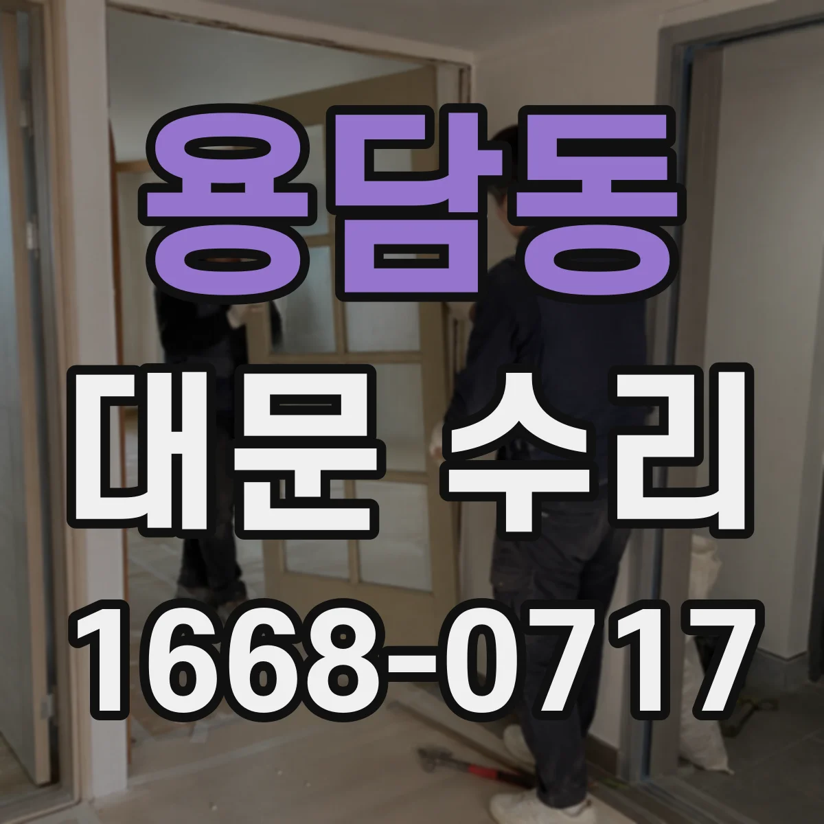 용담동 대문 수리