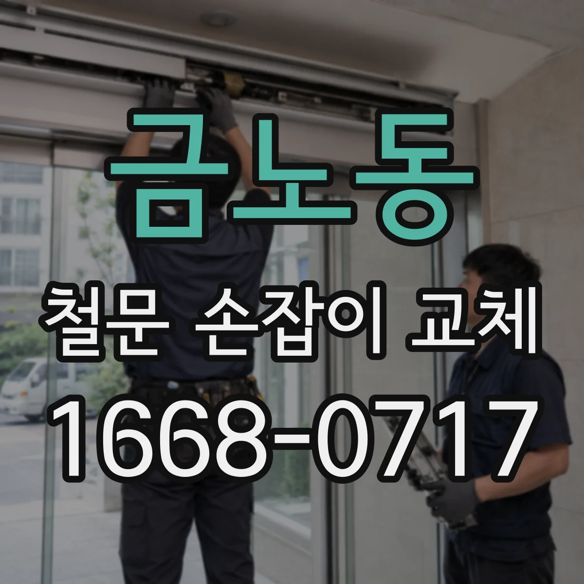 금노동 철문 손잡이 교체
