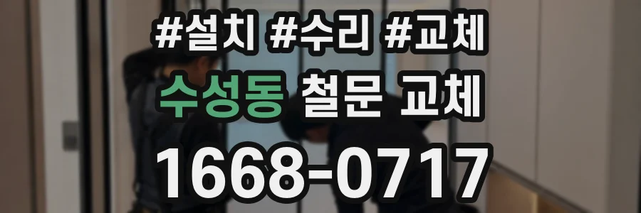 수성동 철문 교체