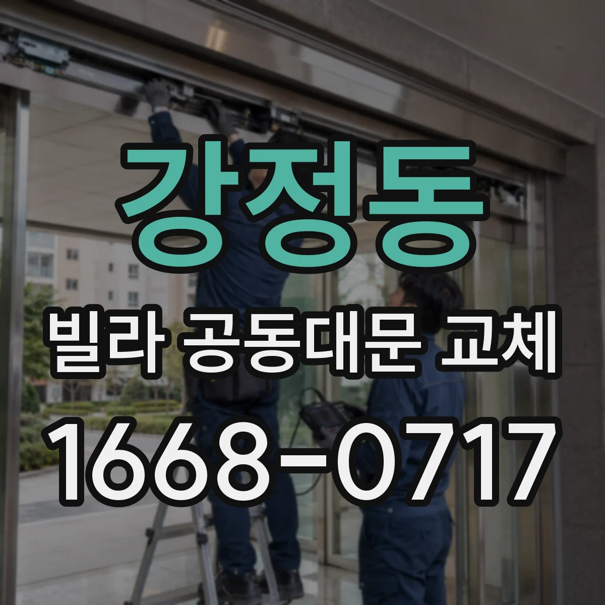 강정동 빌라 공동대문 교체