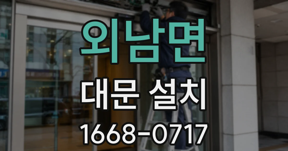 외남면 대문 설치
