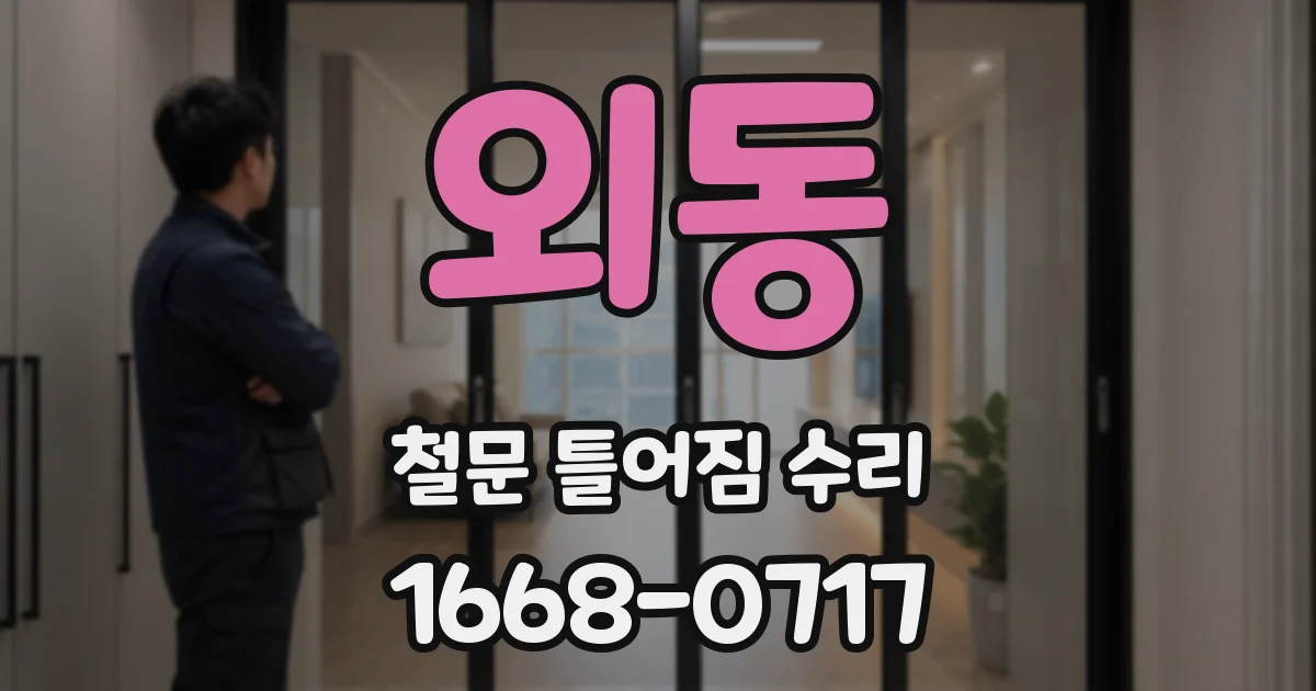 외동 철문 틀어짐 수리