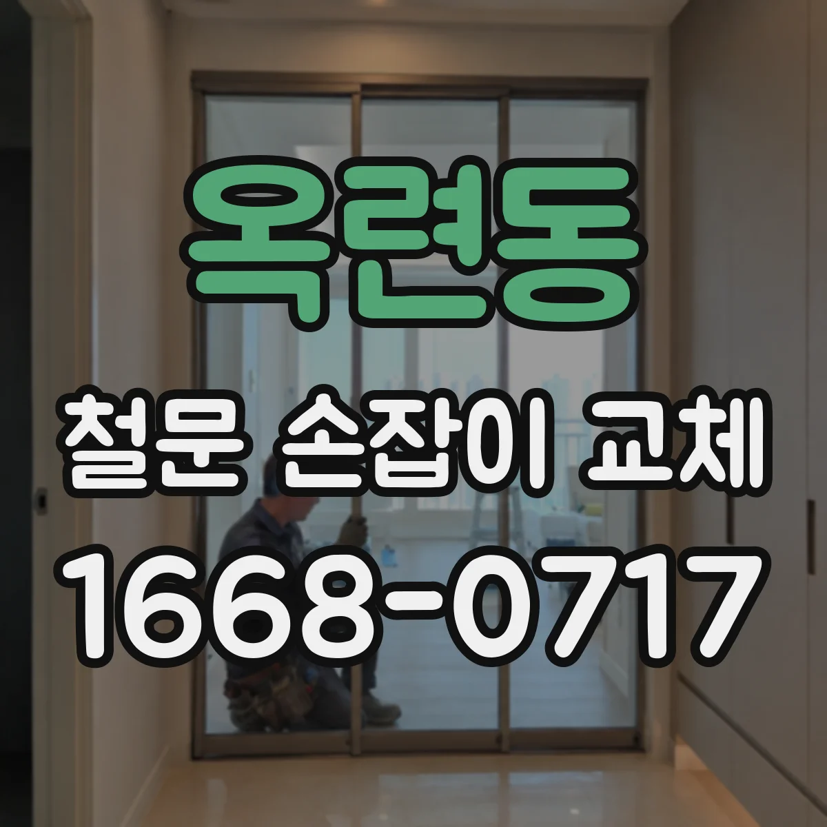 옥련동 철문 손잡이 교체