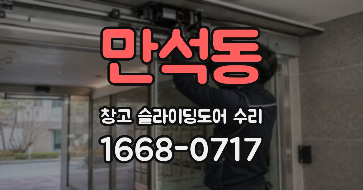 만석동 창고 슬라이딩도어 수리