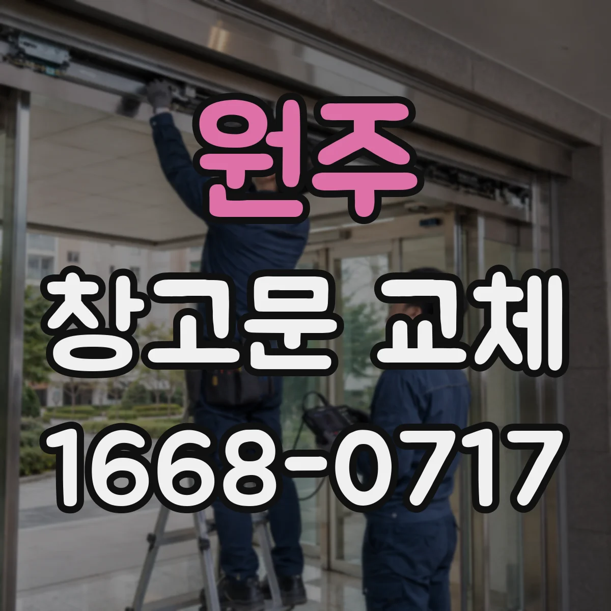 원주 창고문 교체 물청소가 잦은 창고에 맞는 선택 기준