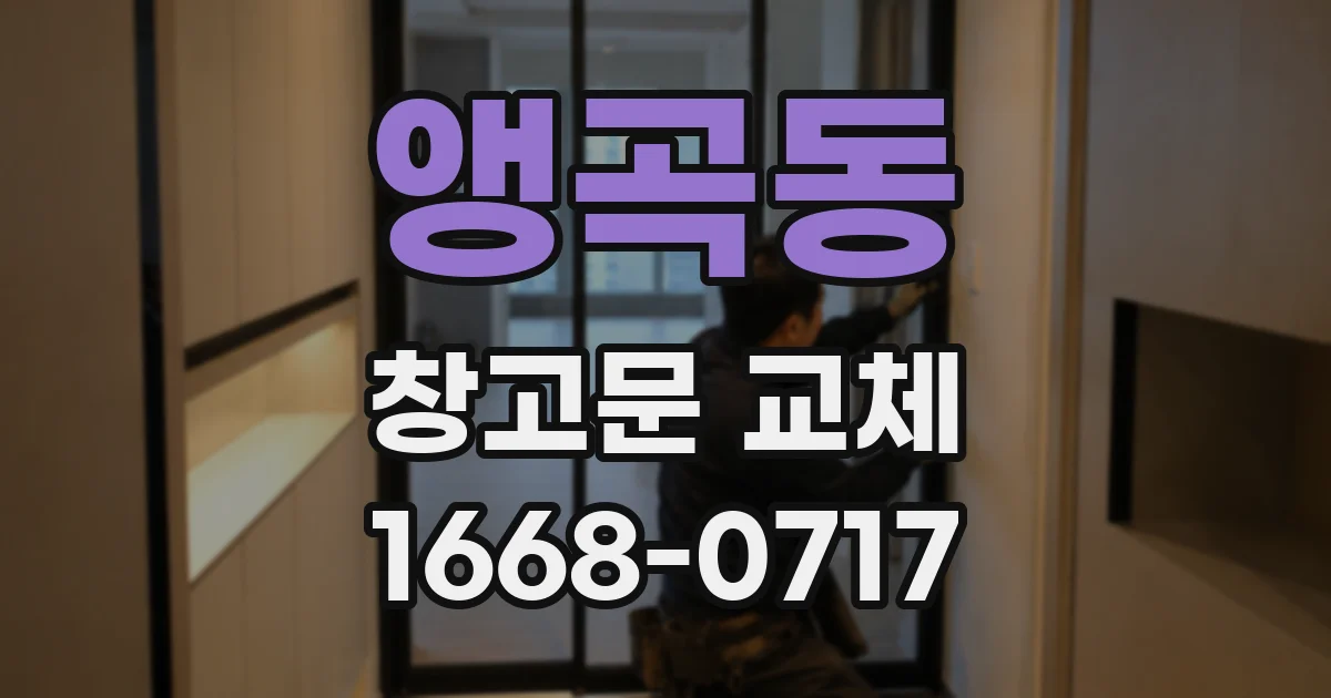 앵곡동 창고문 교체