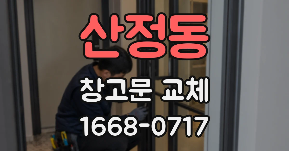 산정동 창고문 교체