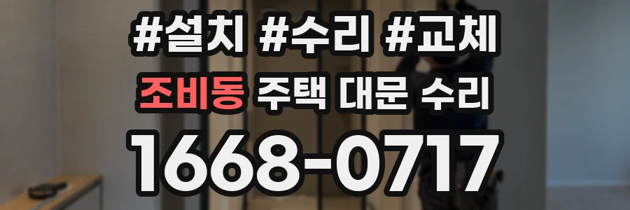 조비동 주택 대문 수리