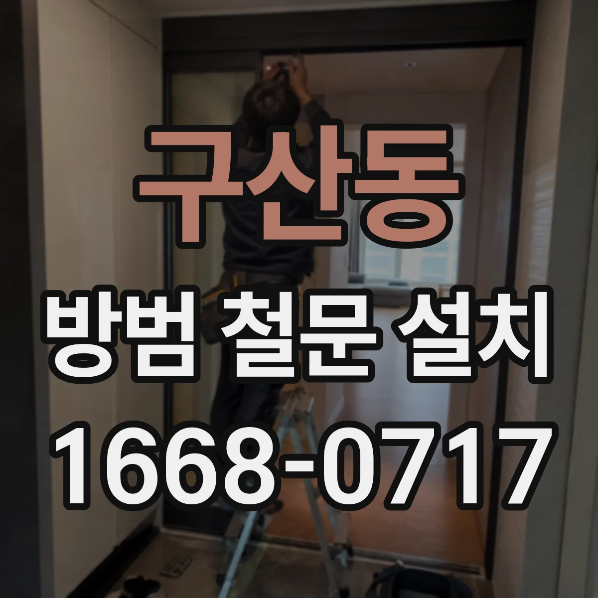 구산동 방범 철문 설치