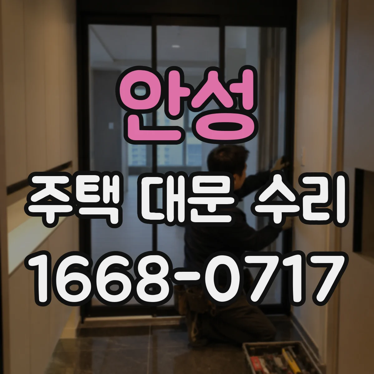 안성 주택 대문 수리 주변 누수 흔적이 부식으로 이어질 때 보강 대응