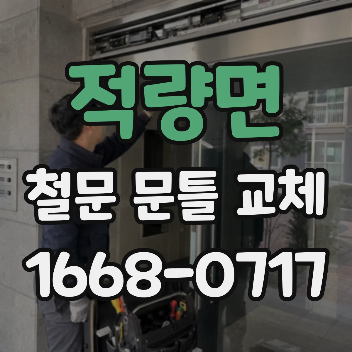 적량면 철문 문틀 교체