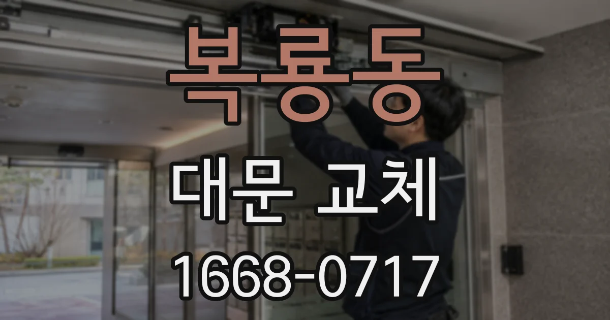 복룡동 대문 교체