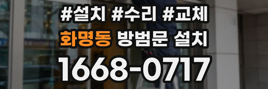 화명동 방범문 설치
