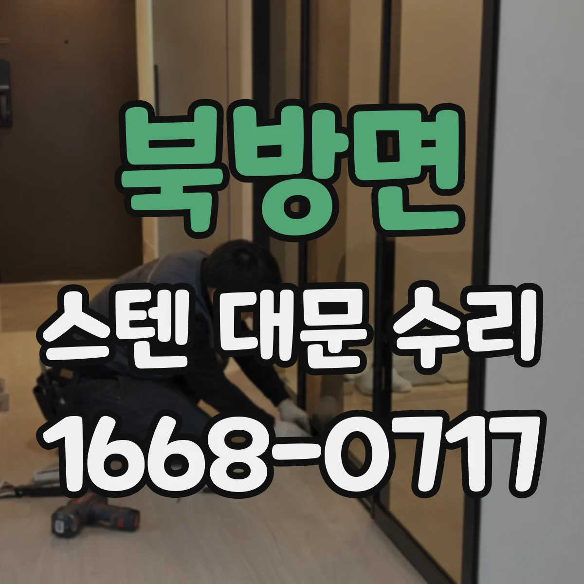 북방면 스텐 대문 수리