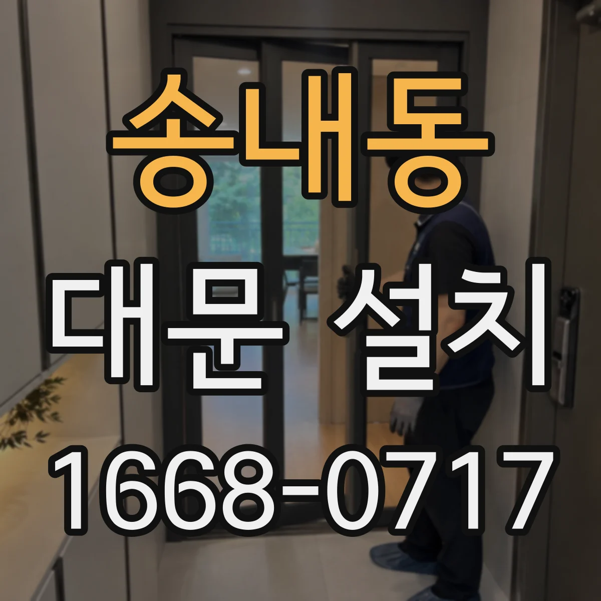 송내동 대문 설치