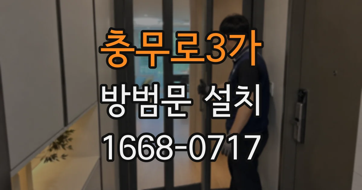 충무로3가 방범문 설치