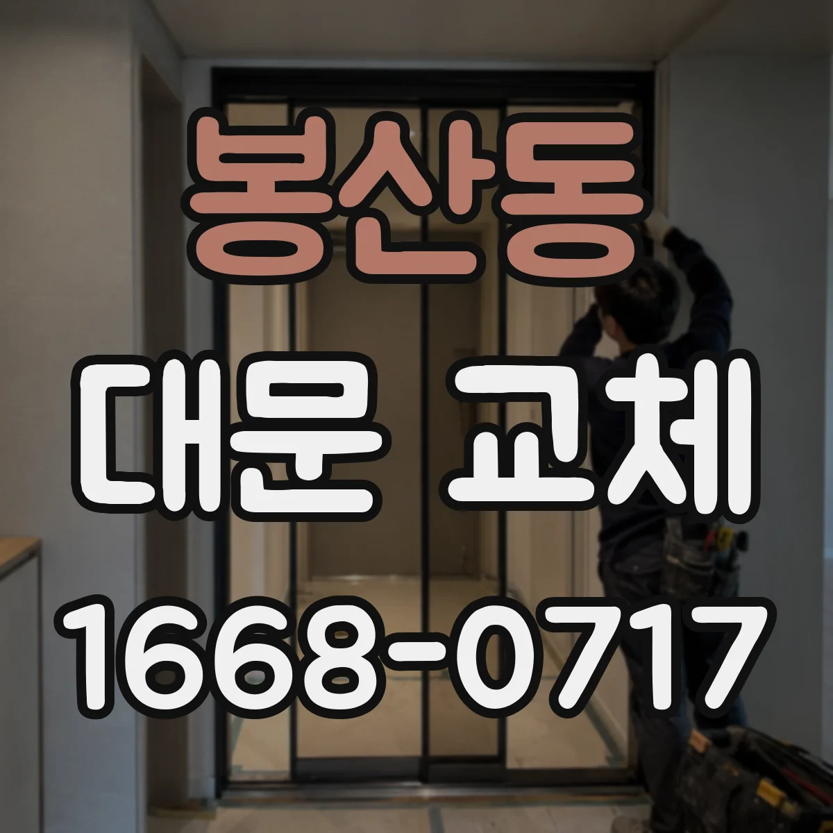 봉산동 대문 교체