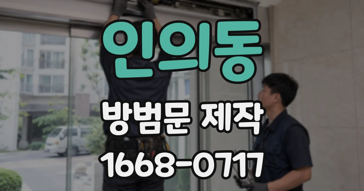 인의동 방범문 제작
