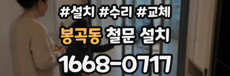 봉곡동 철문 설치