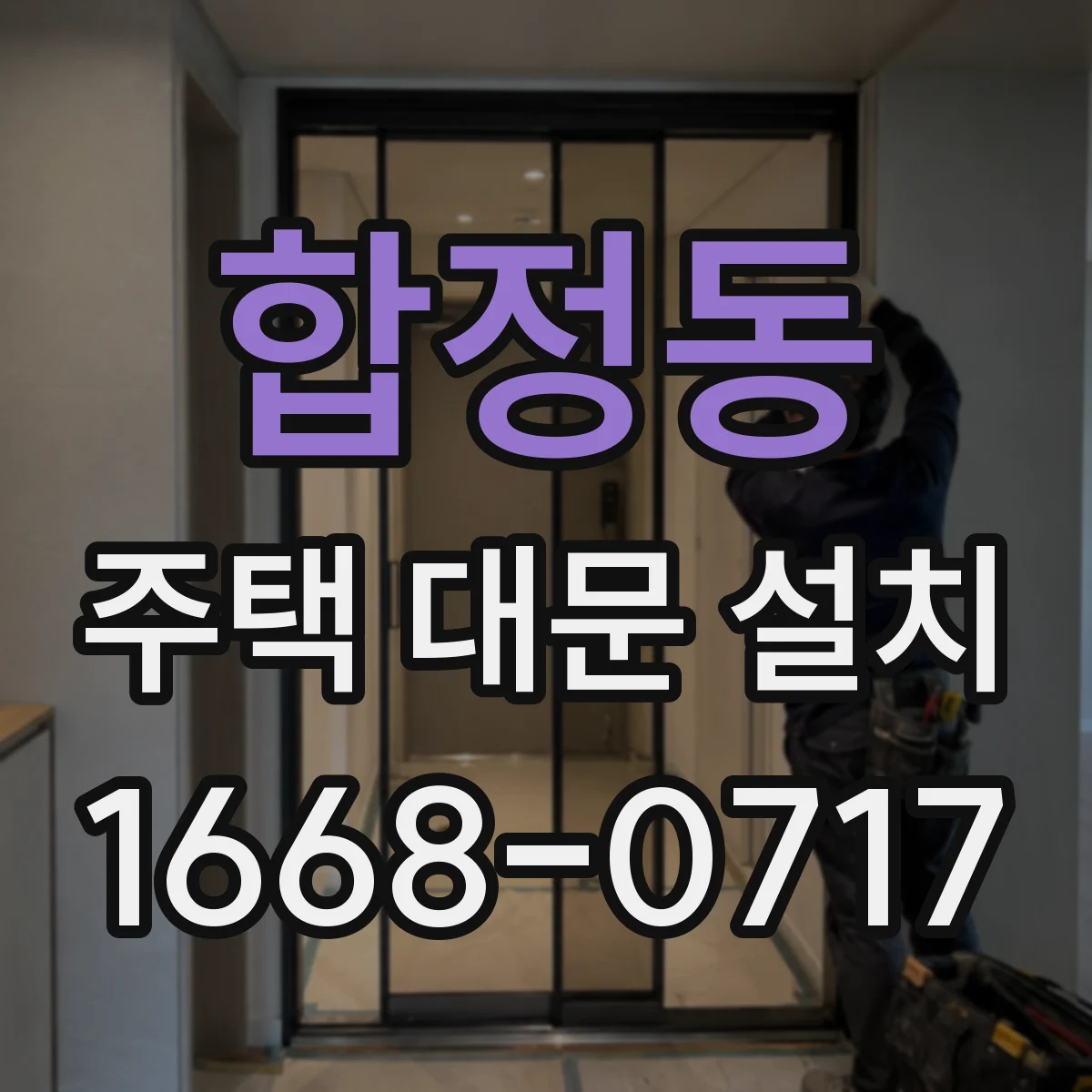 합정동 주택 대문 설치