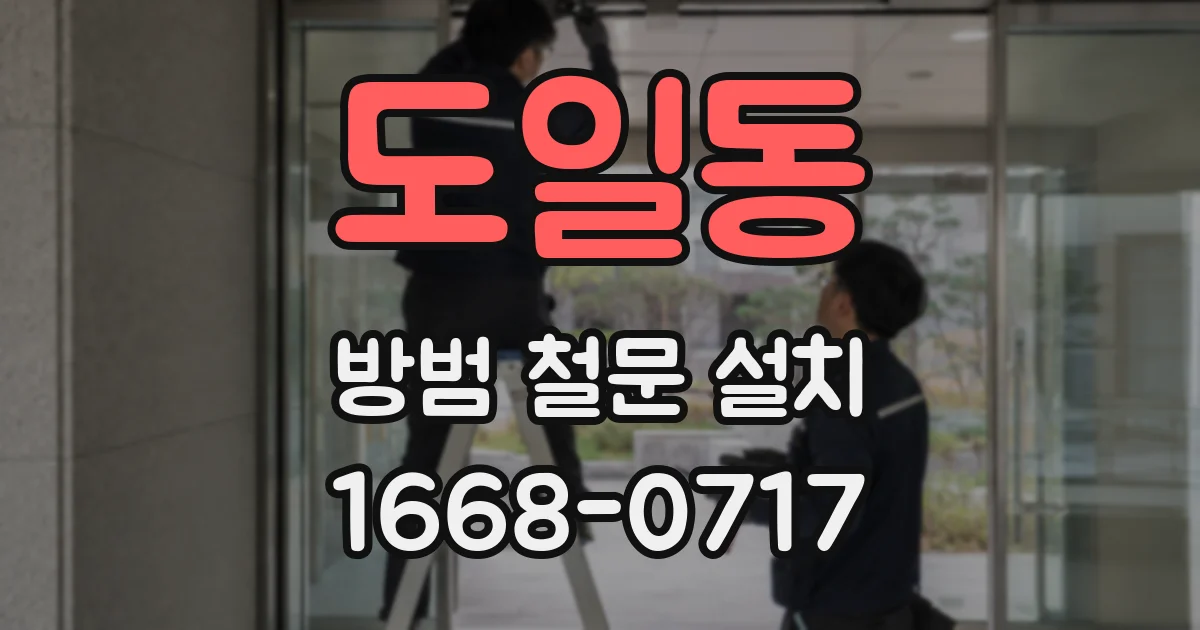 도일동 방범 철문 설치