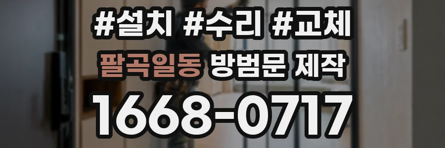 팔곡일동 방범문 제작