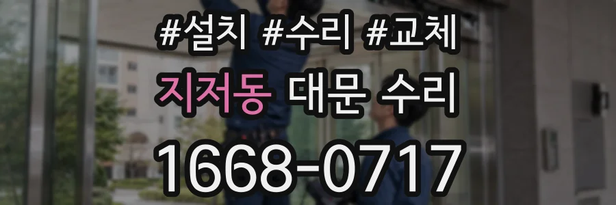 지저동 대문 수리