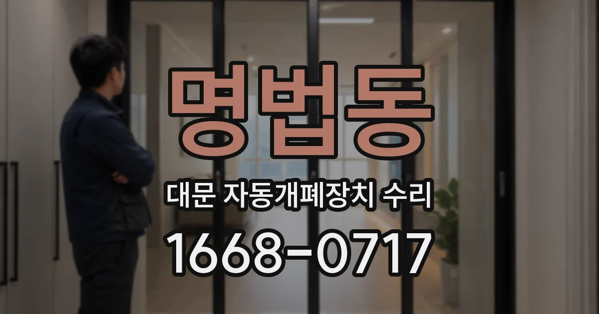 명법동 대문 자동개폐장치 수리