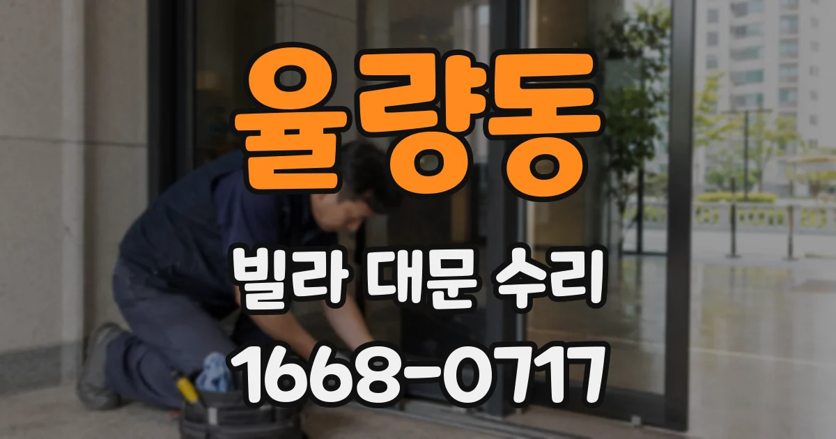 율량동 빌라 대문 수리