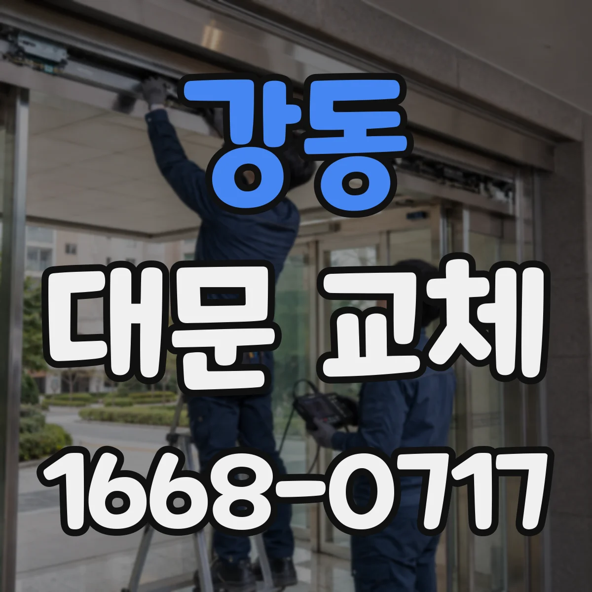 강동 대문 교체