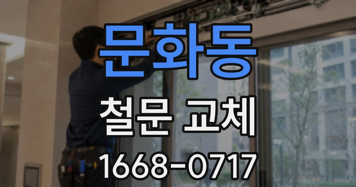 문화동 철문 교체