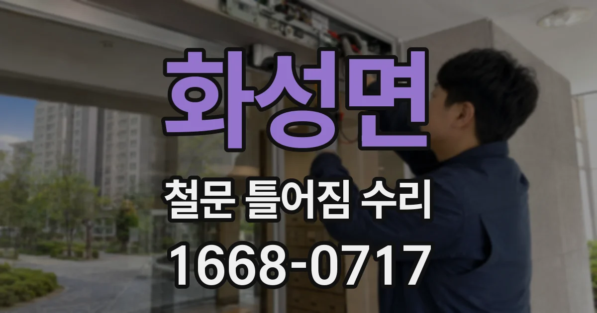 화성면 철문 틀어짐 수리