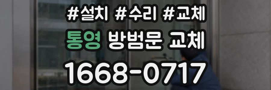 통영 방범문 교체