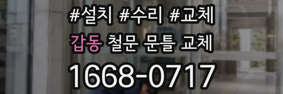 갑동 철문 문틀 교체