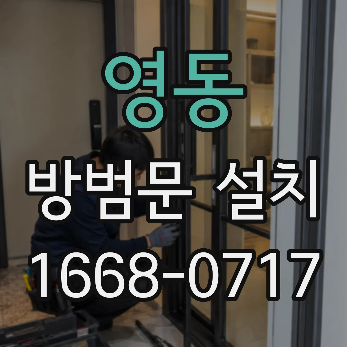 영동 방범문 설치