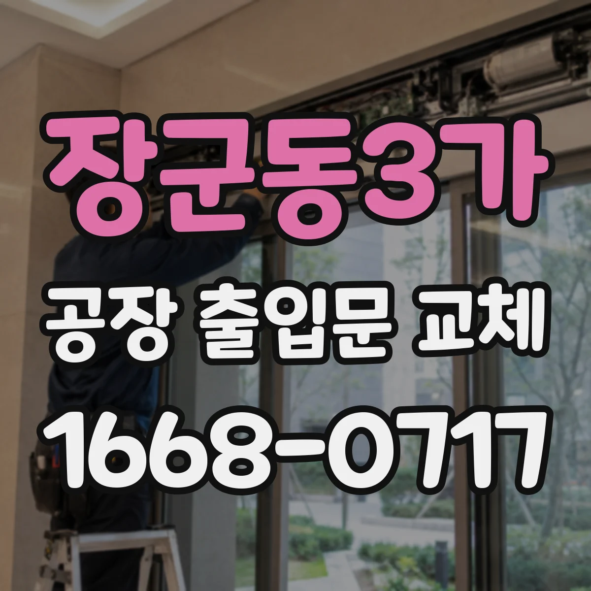장군동3가 공장 출입문 교체