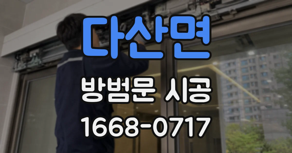 다산면 방범문 시공