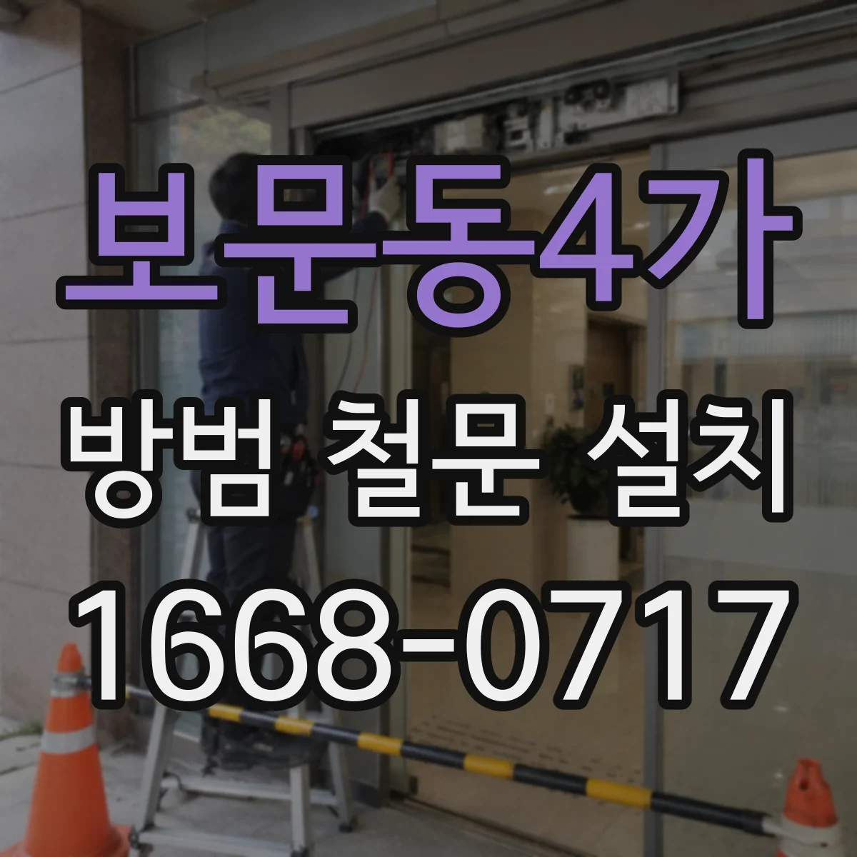 보문동4가 방범 철문 설치