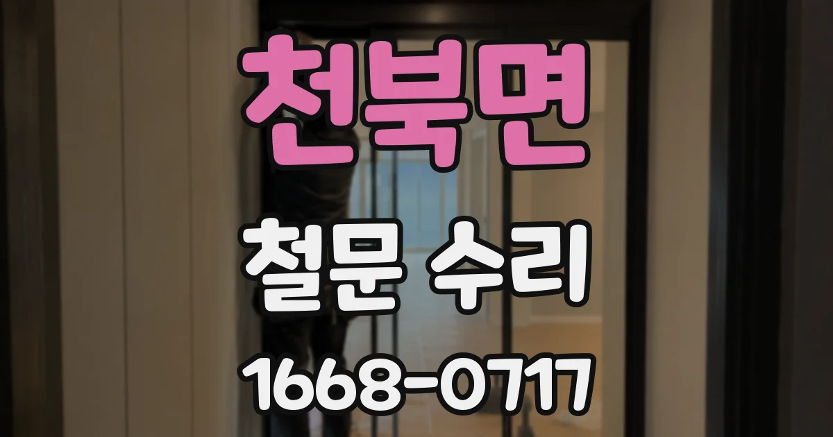 천북면 철문 수리