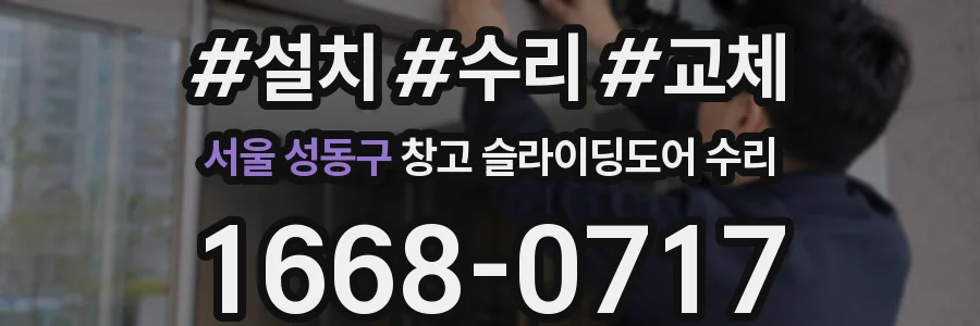 서울 성동구 창고 슬라이딩도어 수리