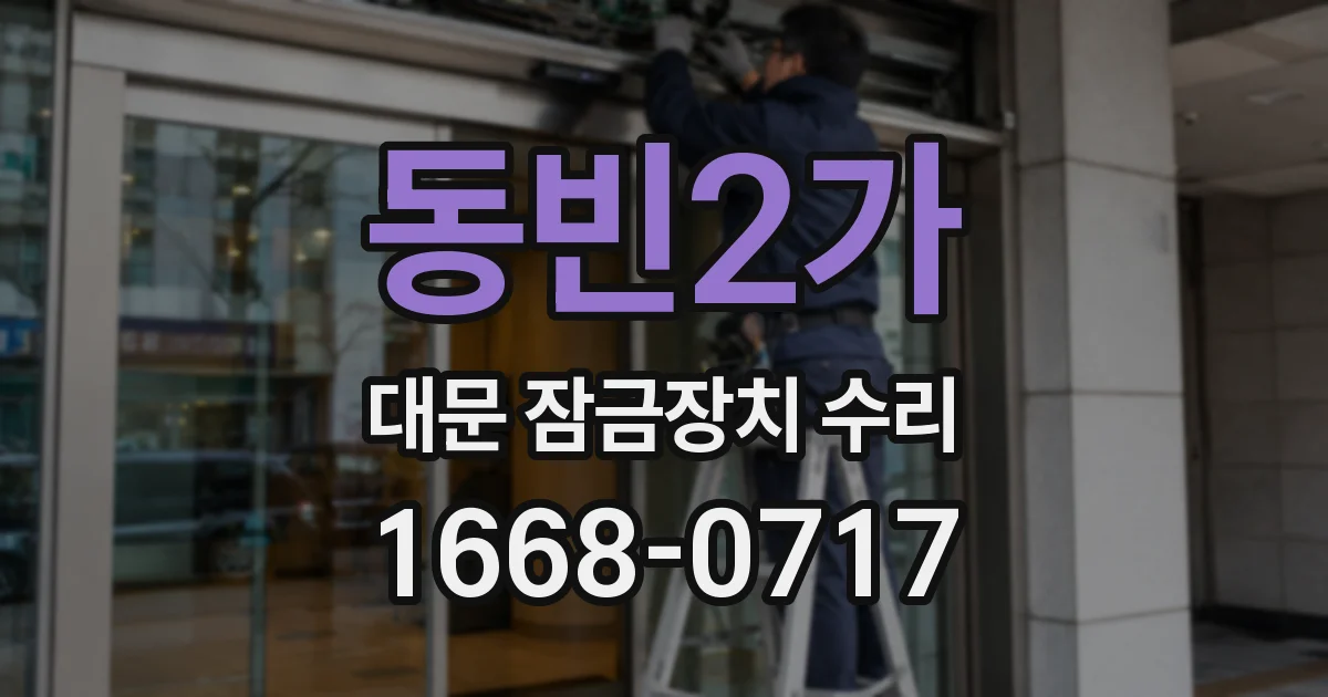 동빈2가 대문 잠금장치 수리