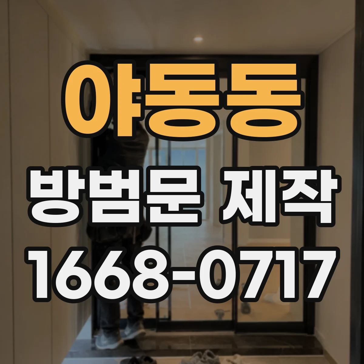 야동동 방범문 제작